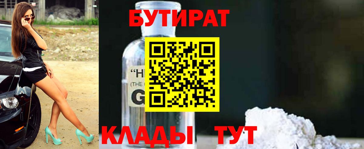 БУТИРАТ Butirat Новороссийск