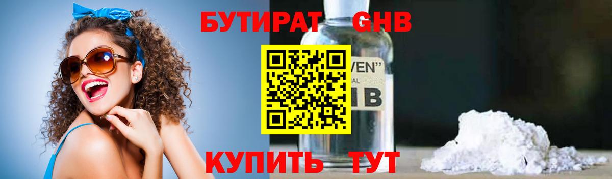 БУТИРАТ  БУТИРАТ оксибутират  Вход с VPN  Новороссийск 