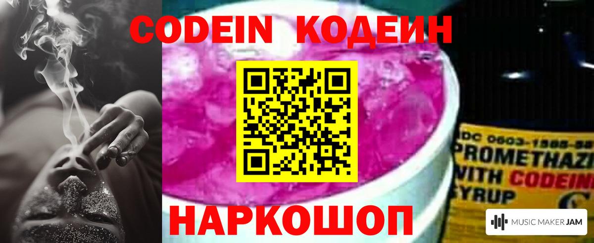 Codein напиток Lean (лин)  Вход с VPN  Новороссийск 