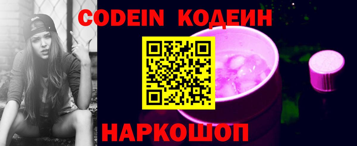 Кодеиновый сироп Lean Purple Drank Новороссийск